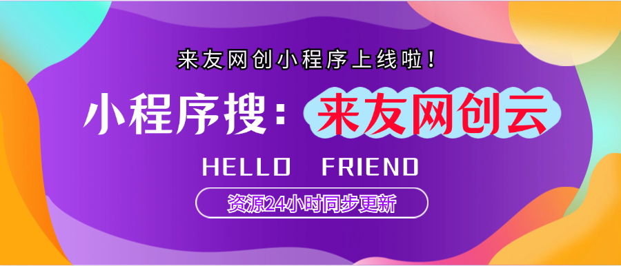 图片[1]-小程序介绍-来友网创