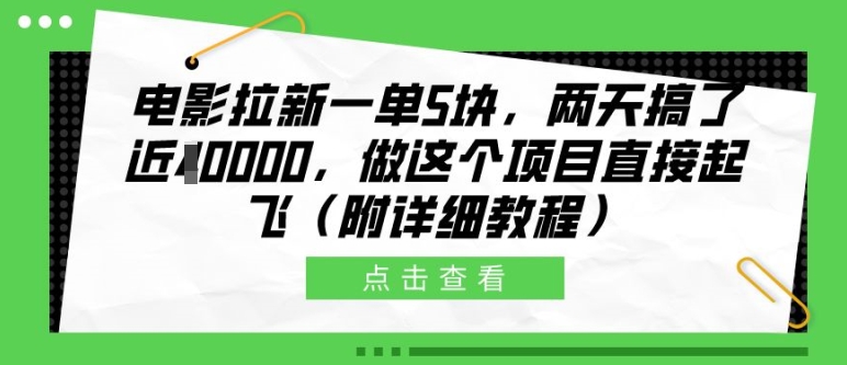 电影拉新一单5块，两天搞了近1个W，做这个项目直接起飞(附详细教程)【揭秘】-来友网创