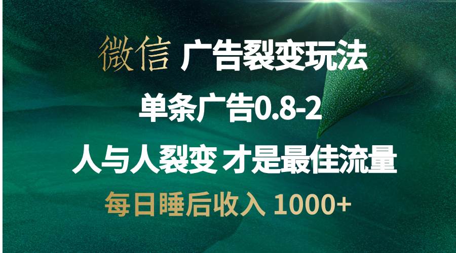 （13187期）微信广告裂变法 操控人性 自发为你宣传 人与人裂变才是最佳流量 单日睡…-来友网创