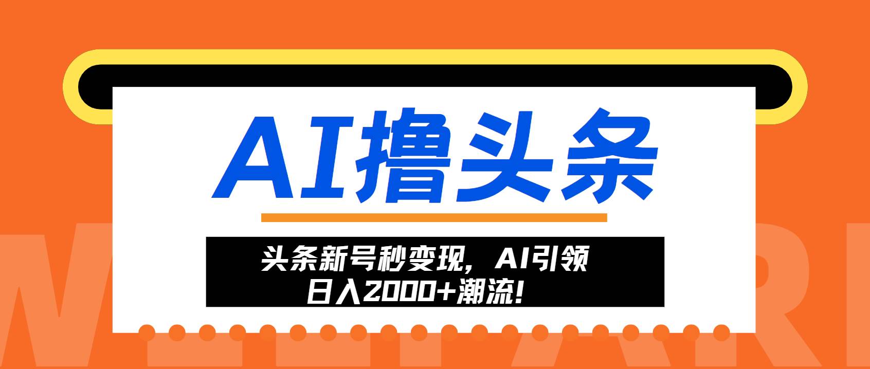 （13192期）头条新号秒变现，AI引领日入2000+潮流！-来友网创