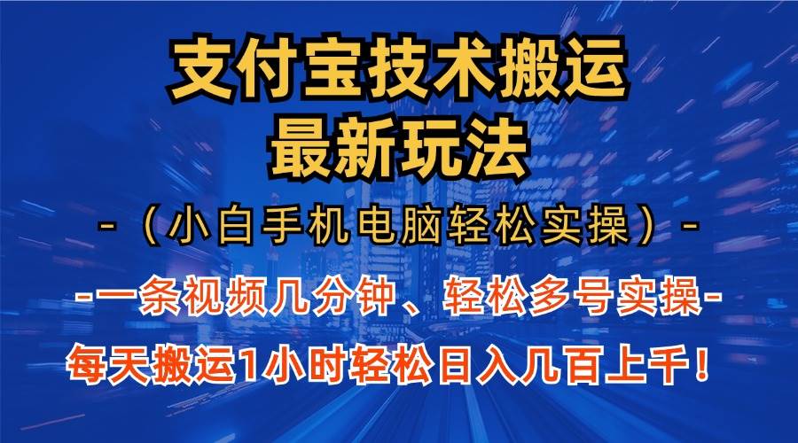 （13203期）支付宝分成技术搬运“最新玩法”（小白手机电脑轻松实操1小时） 轻松日…-来友网创