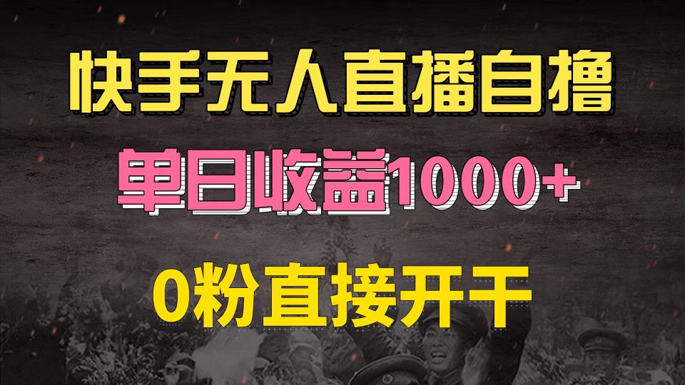 （13205期）快手磁力巨星自撸升级玩法6.0，不用养号，0粉直接开干，当天就有收益，…-来友网创