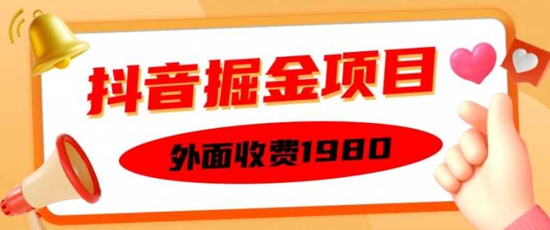 外面收费1980的抖音掘金项目，单设备每天半小时变现150可矩阵操作，看完即可上手实操【揭秘】-来友网创