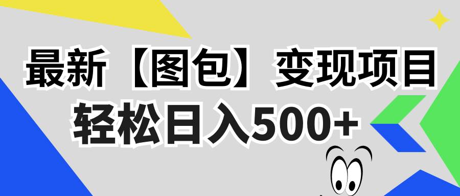 （13226期）最新【图包】变现项目，无门槛，做就有，可矩阵，轻松日入500+-来友网创