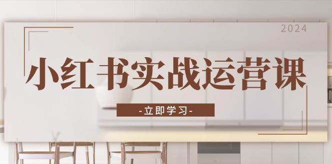 小红书实战运营课：从开通店铺到直播话术，打造爆款笔记与高效直播-来友网创