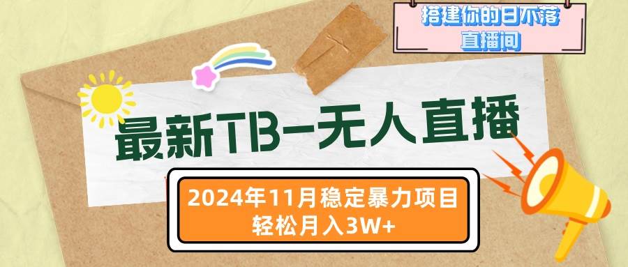 （13243期）最新TB-无人直播 11月最新，打造你的日不落直播间，轻松月入3W+-来友网创