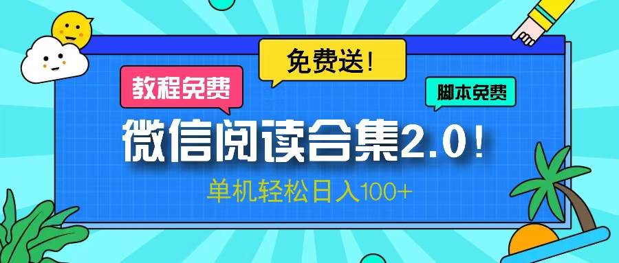 （13244期）微信阅读2.0！项目免费送，单机日入100+-来友网创