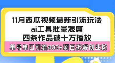 （13245期）西瓜视频最新玩法，全新蓝海赛道，简单好上手，单号单日轻松引流400+创…-来友网创