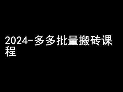 2024拼多多批量搬砖课程-闷声搞钱小圈子-来友网创