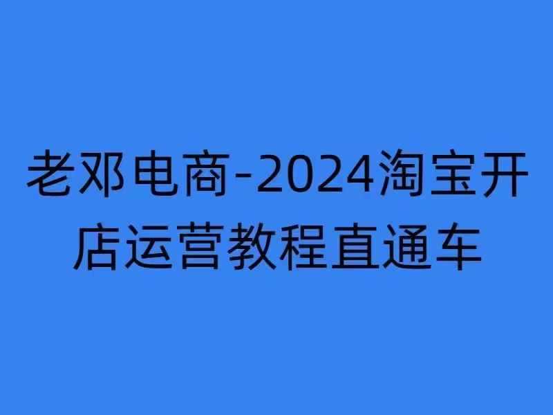 2024淘宝开店运营教程直通车【2024年11月】直通车，万相无界，网店注册经营推广培训-来友网创