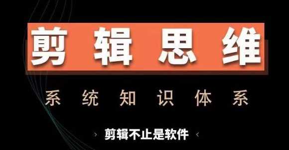 剪辑思维系统课，从软件到思维，系统学习实操进阶，从讲故事到剪辑技巧全覆盖-来友网创