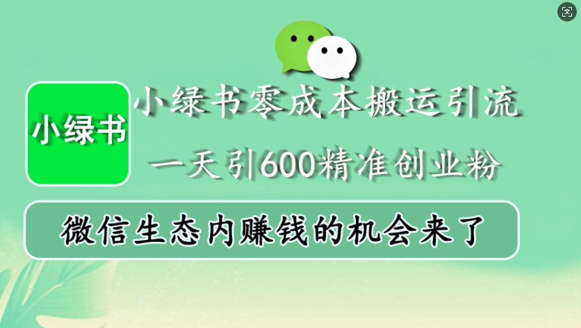 小绿书零成本搬运引流，一天引600精准创业粉，微信生态内赚钱的机会来了-来友网创