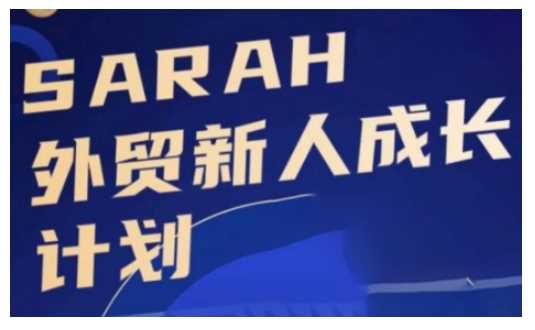 外贸新人成长计划，外贸新人学起来，偷偷让自己变强大-来友网创
