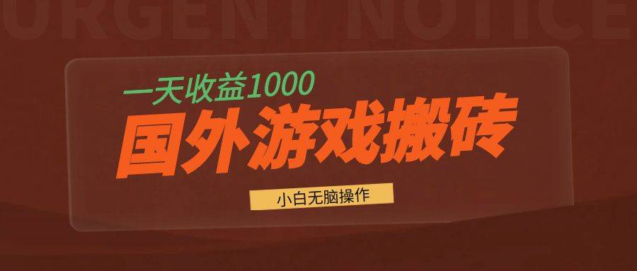 （13321期）国外游戏全自动搬砖，一天收益1000+ 小白无脑操作-来友网创