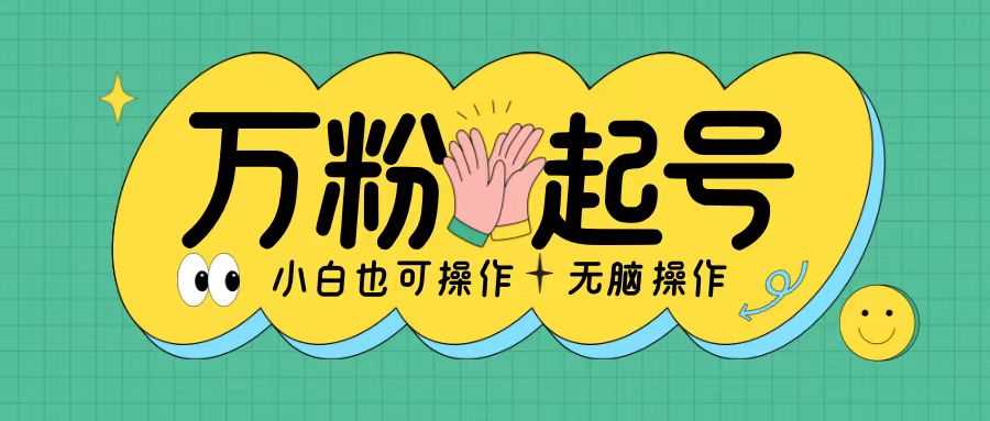 无脑涨万粉方法，2天必起千粉，单日收益2张，小白轻松上手【揭秘】-来友网创