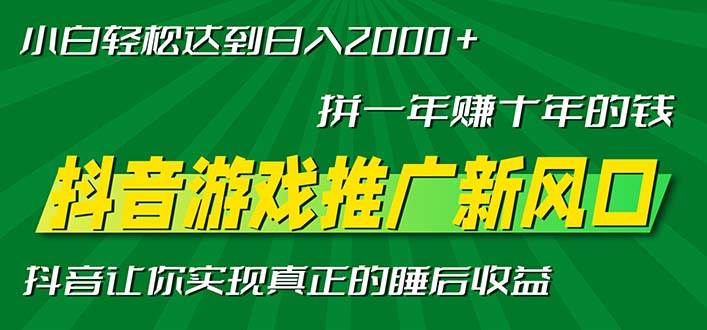 （13331期）新风口抖音游戏推广—拼一年赚十年的钱，小白每天一小时轻松日入2000＋-来友网创