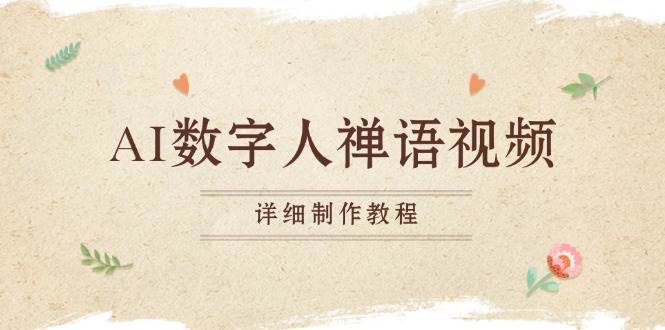 （13342期）AI数字人禅语视频，小和尚开口说禅语，一禅小和尚，制作教程-来友网创