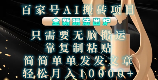 百家号AI搬砖项目，全新玩法出炉，只需要无脑搬运，靠复制粘贴，简单发文章，也能轻松月入1W【揭秘】-来友网创