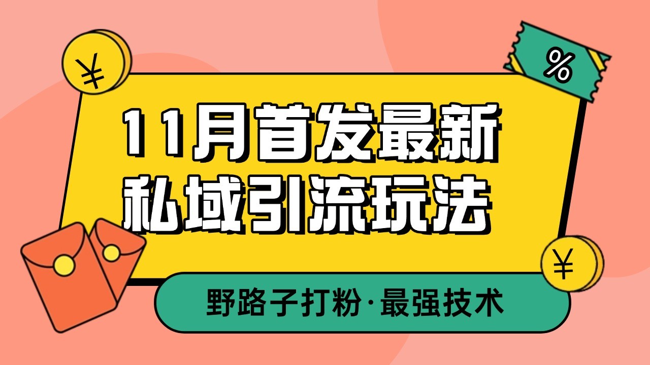 11月首发最新私域引流玩法，自动克隆爆款一键改写截流自热一体化 日引300+精准粉-来友网创
