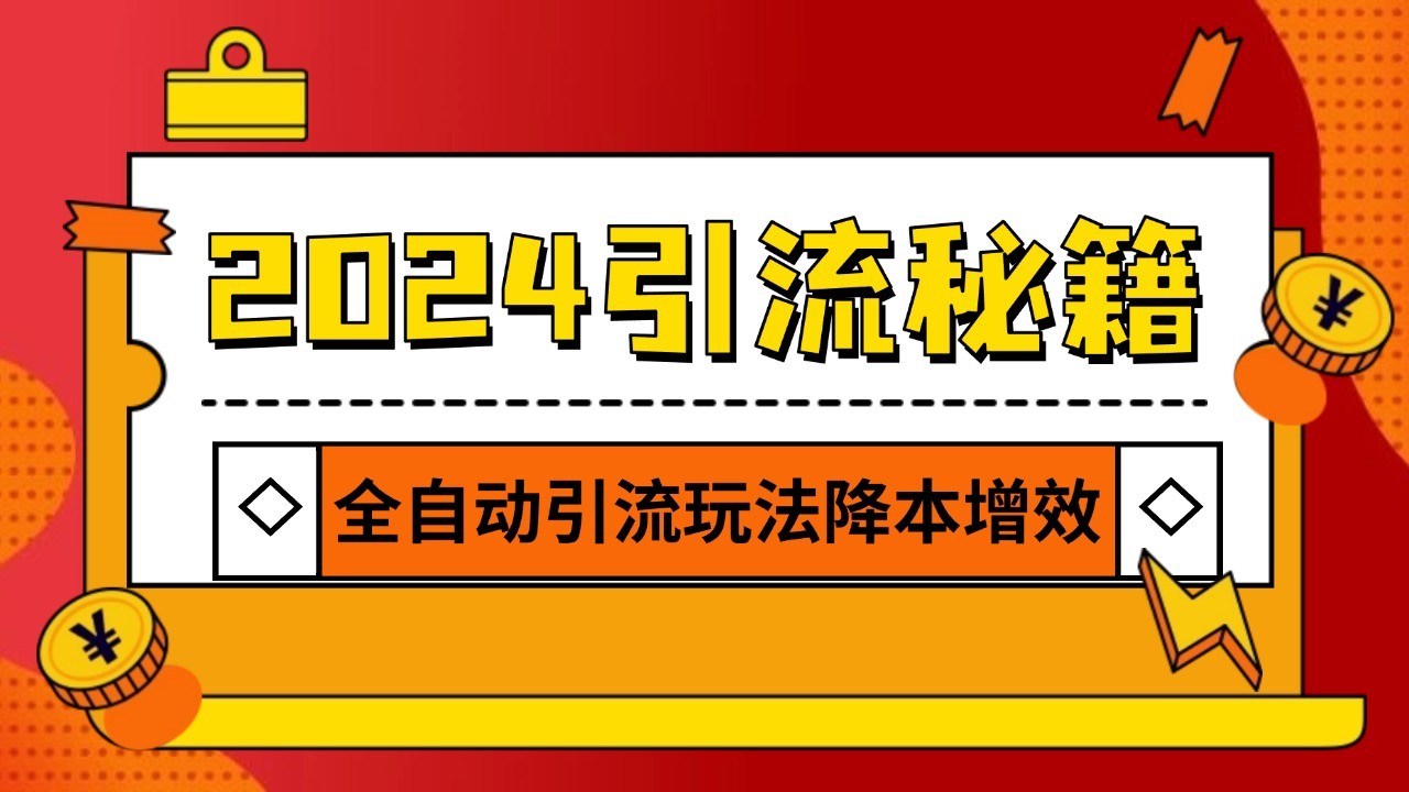 2024引流打粉全集，路子很野 AI一键克隆爆款自动发布 日引500+精准粉-来友网创