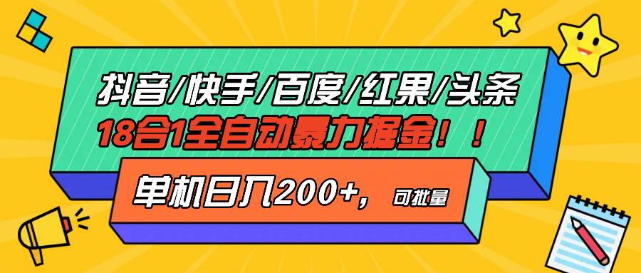 （13361期）抖音快手百度极速版等18合一全自动暴力掘金，单机日入200+-来友网创
