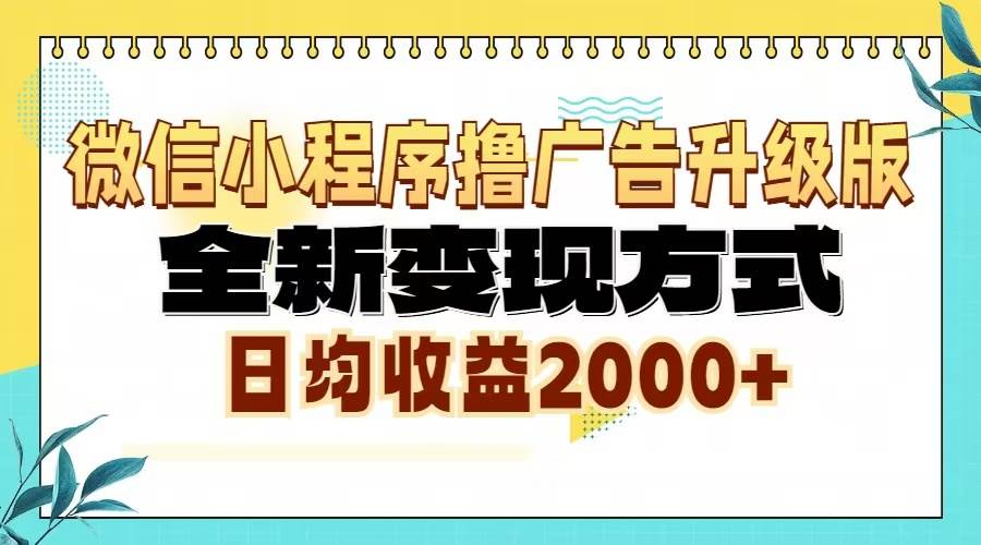 （13362期）微信小程序撸广告6.0升级玩法，全新变现方式，日均收益2000+-来友网创
