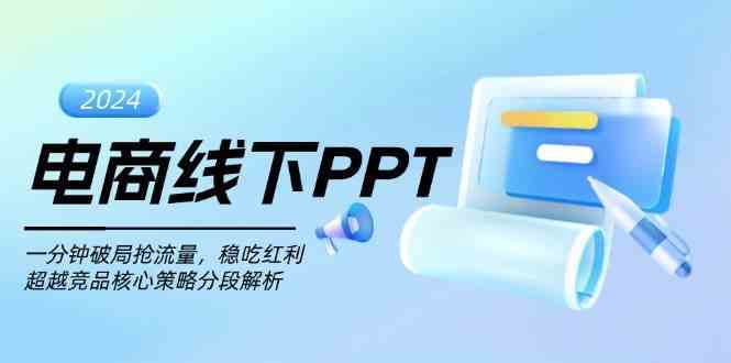 电商线下PPT：一分钟破局抢流量，稳吃红利，超越竞品核心策略分段解析-来友网创