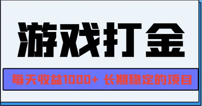 （13372期）网游全自动打金，每天收益1000+ 长期稳定的项目-来友网创