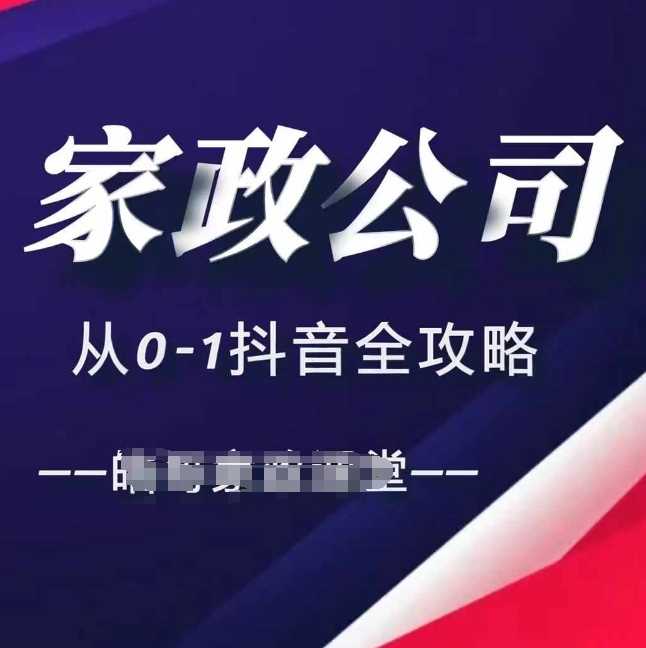 家政公司从0-1抖音全攻略，教你从短视频+直播全方位进行抖音引流-来友网创