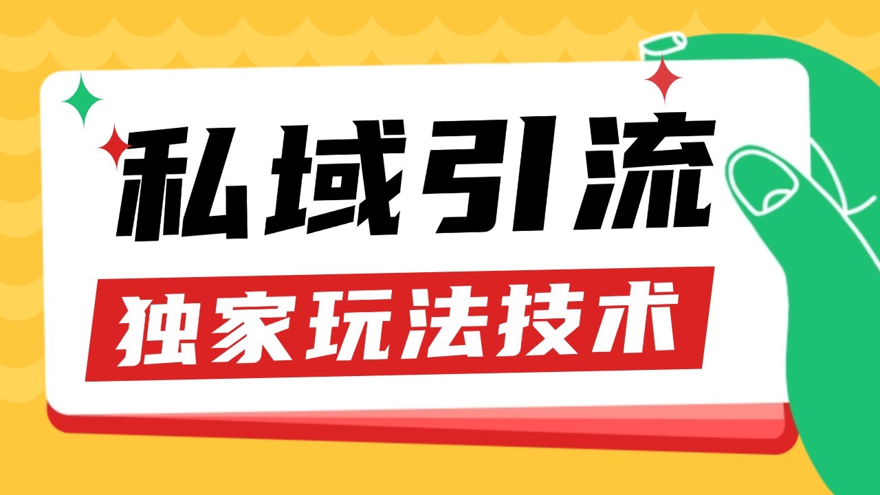 私域引流获客野路子玩法暴力获客 日引200+ 单日变现超3000+ 小白轻松上手-来友网创