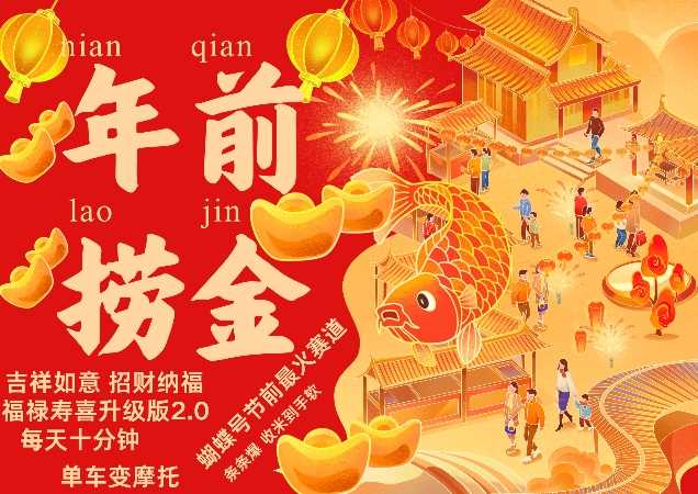 蝴蝶号年前最火赛道，吉祥如意招财纳褔福禄寿喜升级版2.0，条条爆，每天十分钟，收米到手软-来友网创