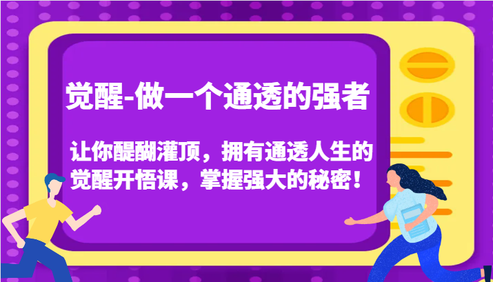认知觉醒，让你醍醐灌顶拥有通透人生，掌握强大的秘密！觉醒开悟课（更新）-来友网创