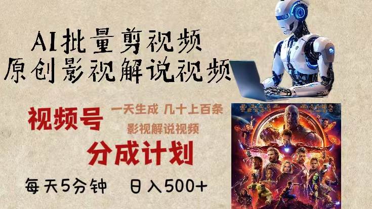 （13407期）2024年最新AI批量剪影视解说，无需动脑，一天生成几十上百条影视剪辑视…-来友网创