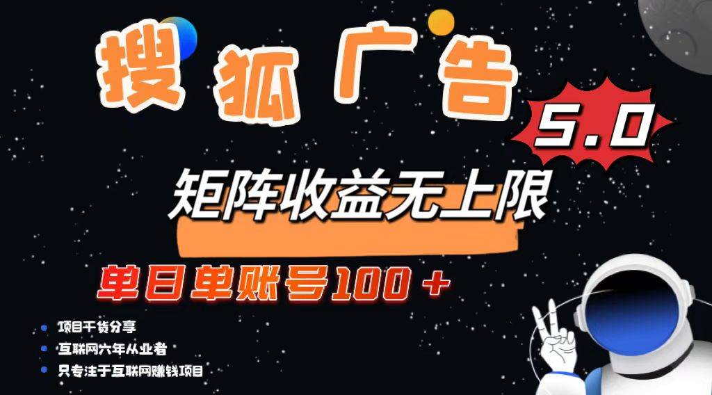 （13409期）搜狐广告掘金，单日单账号100+，可无限放大-来友网创