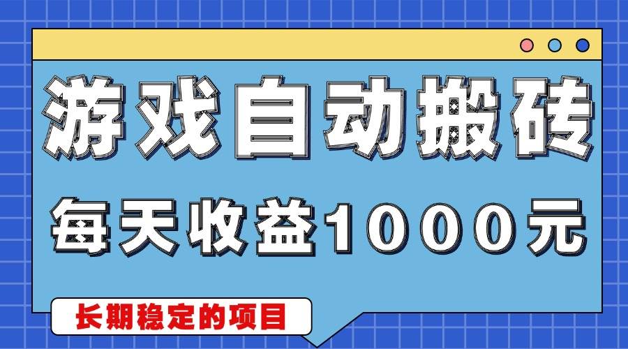 （13494期）游戏无脑自动搬砖，每天收益1000+ 稳定简单的副业项目-来友网创