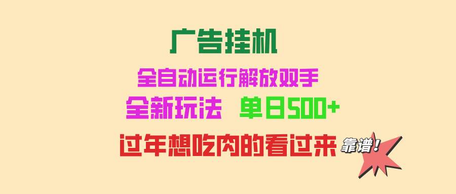 （13506期）广告挂机 全自动运行 单机500+ 可批量复制 玩法简单 小白新手上手简单 …-来友网创