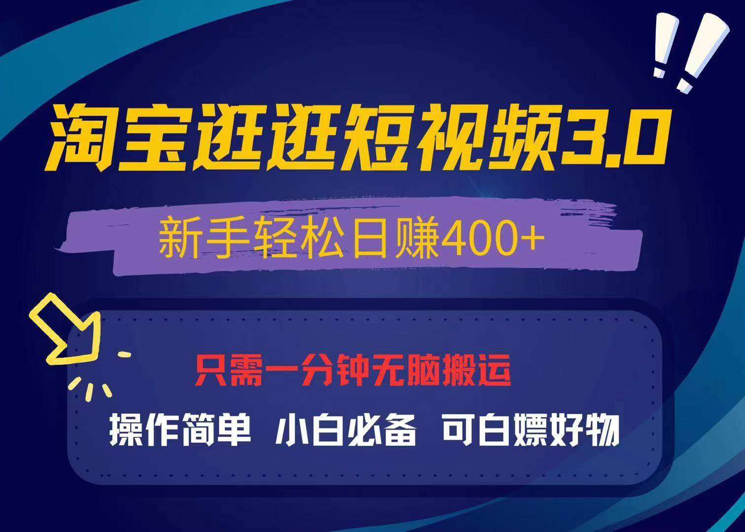 （13508期）最新淘宝逛逛视频3.0，操作简单，新手轻松日赚400+，可白嫖好物，小白…-来友网创