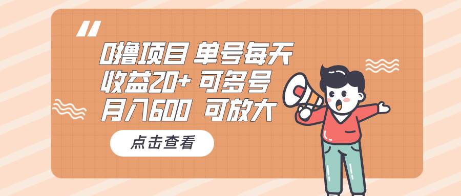 （13510期）0撸项目：单号每天收益20+，月入600 可多号，可批量-来友网创