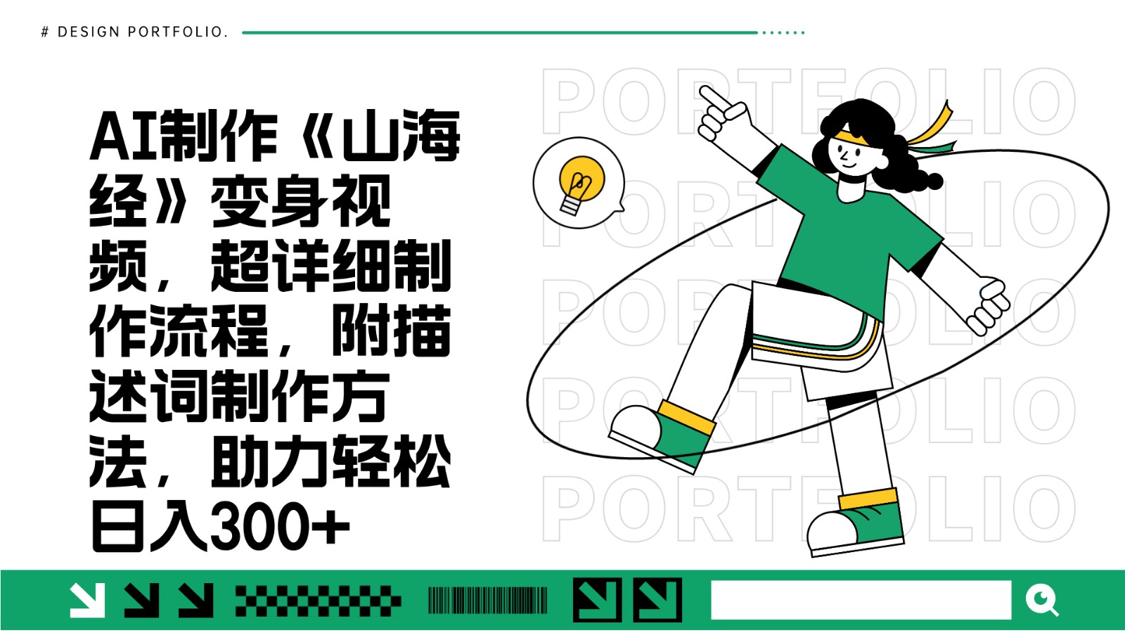 AI制作《山海经》变身视频，超详细制作流程，附描述词制作方法，助力轻松日入300+-来友网创