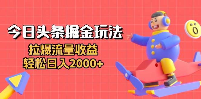 （13522期）今日头条掘金玩法：拉爆流量收益，轻松日入2000+-来友网创