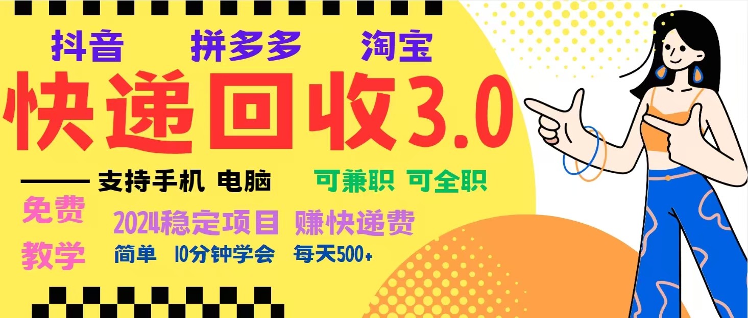 完美落地挂机类型暴利快递回收项目，多重收益玩法，新手小白也能月入5000+！-来友网创