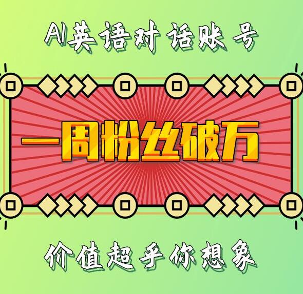一周粉丝破万：AI英语对话账号，价值超乎你想象【揭秘】-来友网创