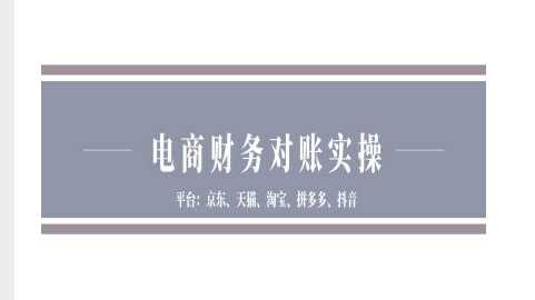 电商财务对账实操-京东天猫淘宝拼多多抖音电商财务对账-来友网创
