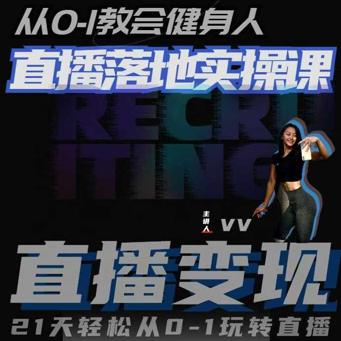 从0-1教会健身人直播落地实操课，21天轻松从0-1玩转直播-来友网创