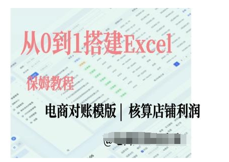 电商对账实操课从0到1搭建Excel电商对账模版-来友网创