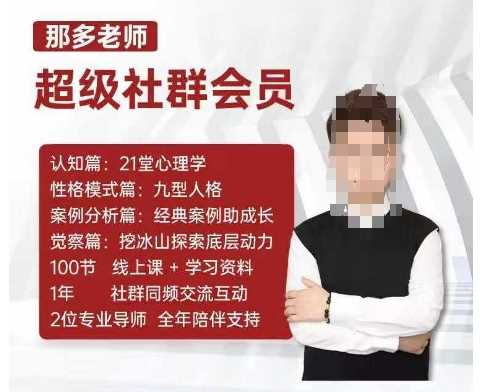 那多老师超级社群会员：开启自我探索之路，提升内在力量-来友网创