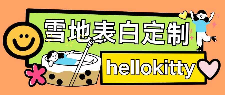 最新暴力0成本雪地写字定制玩法单日收益200+执行力够用月入过w-来友网创