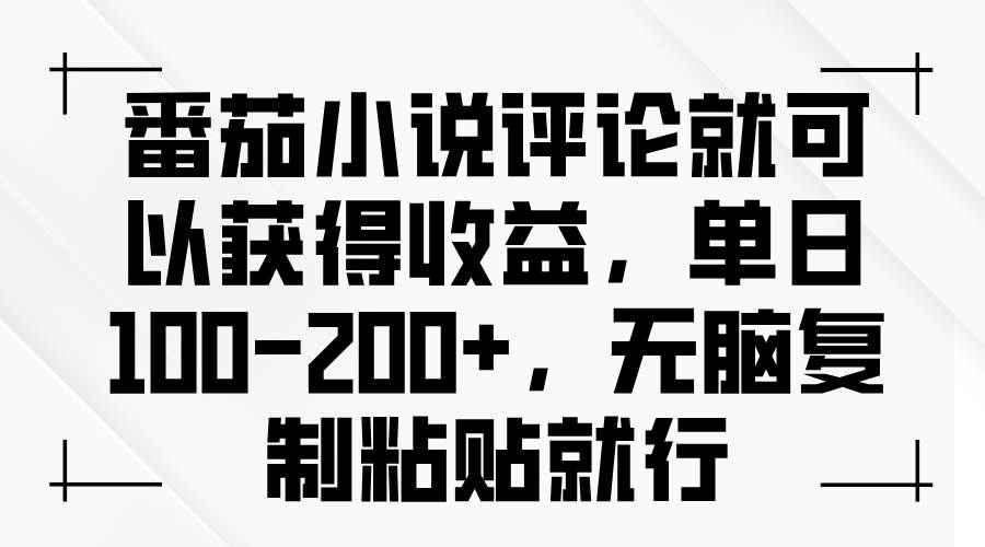 （13579期）番茄小说评论就可以获得收益，单日100-200+，无脑复制粘贴就行-来友网创