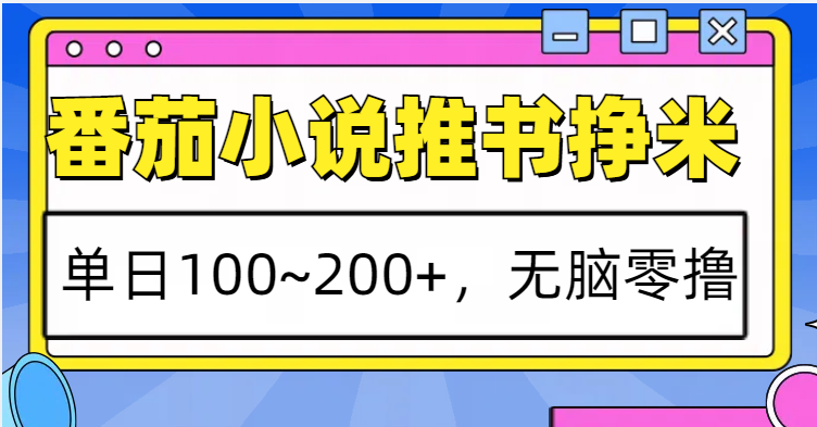 番茄小说推书赚米，单日100~200+，无脑零撸-来友网创