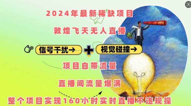 2024年最新稀缺项目敦煌飞天无人直播，项目自带流量，流量爆满，实现160小时实时直播不违规操-来友网创